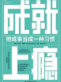 成就上瘾：把成事当成一种习惯