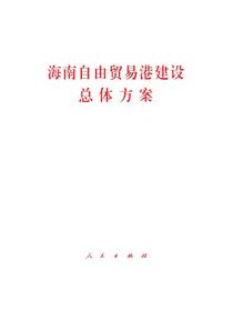 海南自由贸易港建设总体方案