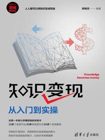 知识变现：从入门到实操