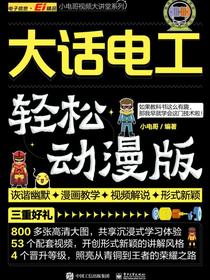大话电工（轻松动漫版）