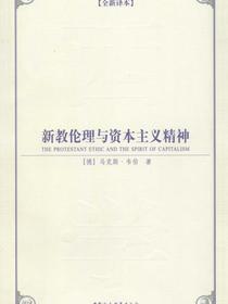 新教伦理与资本主义精神