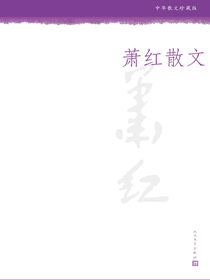 萧红散文