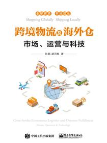 跨境物流及海外仓——市场、运营与科技