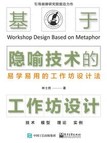 基于隐喻技术的工作坊设计
