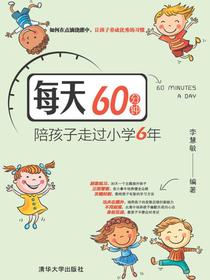 每天60分钟,陪孩子走过小学6年