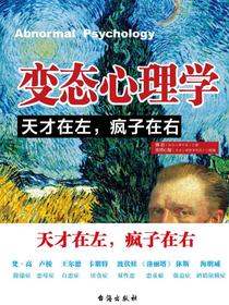 变态心理学：天才在左，疯子在右