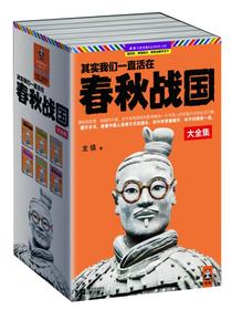 其实我们一直活在春秋战国（大全集）
