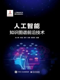 人工智能：知识图谱前沿技术