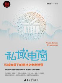 私域电商：私域流量下的新社交电商运营