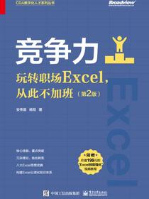 竞争力：玩转职场Excel，从此不加班（第2版）