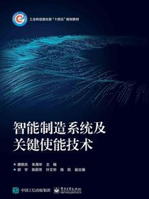 智能制造系统及关键使能技术