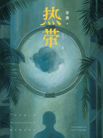 热带