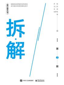 拆·解（第2版）