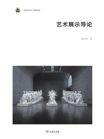艺术展示导论（未来艺术丛书）