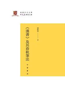 汉书及其春秋笔法（精）--香港中文大学中文系学术文库
