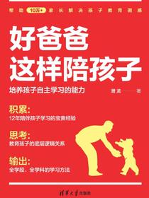 好爸爸这样陪孩子