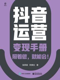 抖音运营变现手册