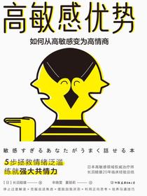 高敏感优势：如何从高敏感变为高情商