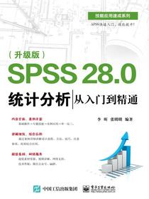 SPSS28.0统计分析从入门到精通（升级版）
