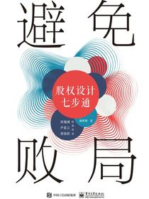 避免败局：股权设计七步通