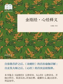 金刚经·心经释义