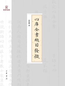 四庫全書總目發微（岳麓書院四庫學叢書）