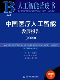 中国医疗人工智能发展报告（No.2·2020）（人工智能蓝皮书）