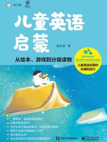 儿童英语启蒙——从绘本、游戏到分级读物