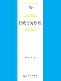 行政行为原理（中华当代学术著作辑要）