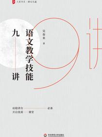 语文教学技能九讲