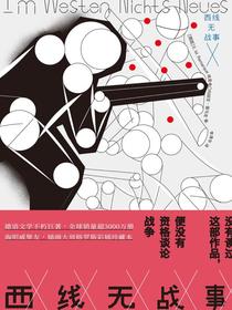 西线无战事
