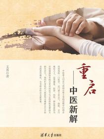重启——中医新解