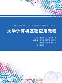 大学计算机基础应用教程