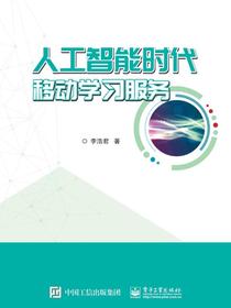 人工智能时代移动学习服务
