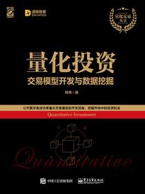 量化投资：交易模型开发与数据挖掘
