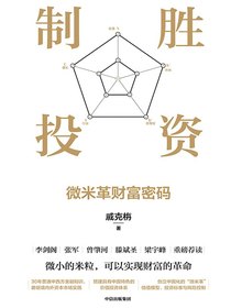 制胜投资：微米革财富密码