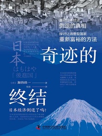 奇迹的终结：日本经济倒退了吗？