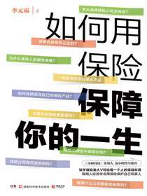 如何用保险保障你的一生