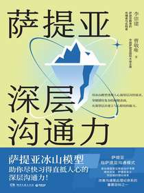 萨提亚深层沟通力