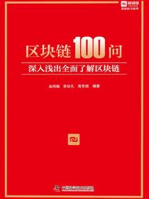 区块链100问：深入浅出全面了解区块链