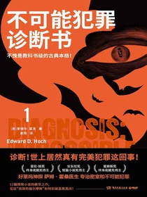 不可能犯罪诊断书1