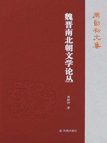 魏晋南北朝文学论丛（周勋初文集）