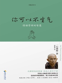 你可以不生气：情绪管理的智慧