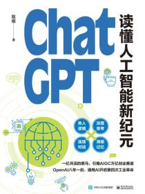 ChatGPT:读懂人工智能新纪元