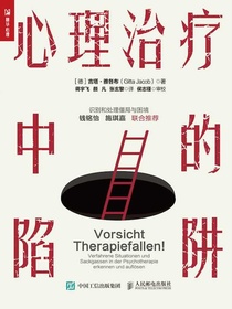 心理治疗中的陷阱