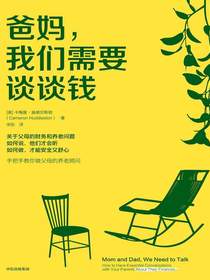 爸妈，我们需要谈谈钱