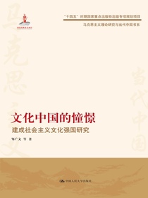 文化中国的憧憬：建成社会主义文化强国研究