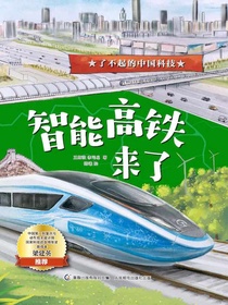 智能高铁来了