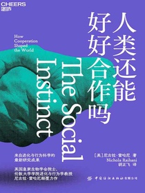 人类还能好好合作吗