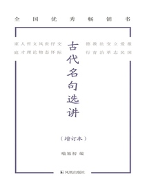 古代名句选讲（增订本）
